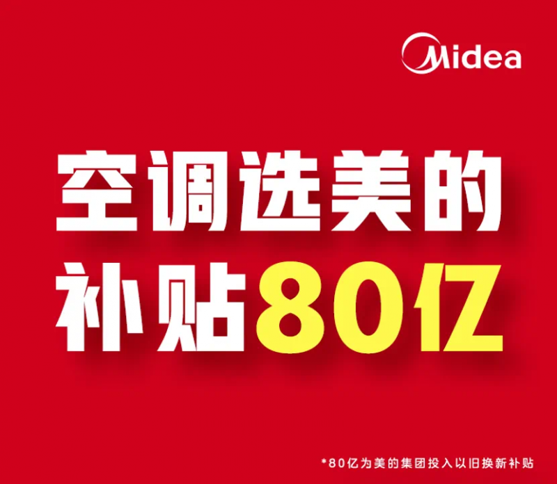 美的以旧换新升级五大权益，钜惠80亿补贴助力家居品质升级