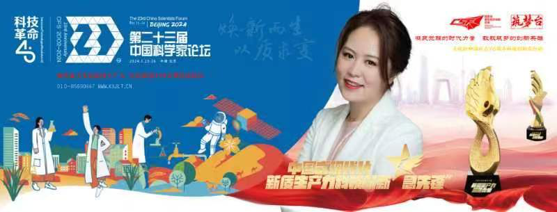 金生缘总经理黄莹女士受邀出席第二十三届中国科学家论坛