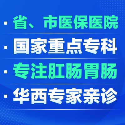 四川肛肠医院好不好？对患者态度怎么样？