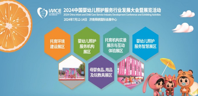 科学育儿·照护未来，2024中国婴幼儿大会将在济南开幕