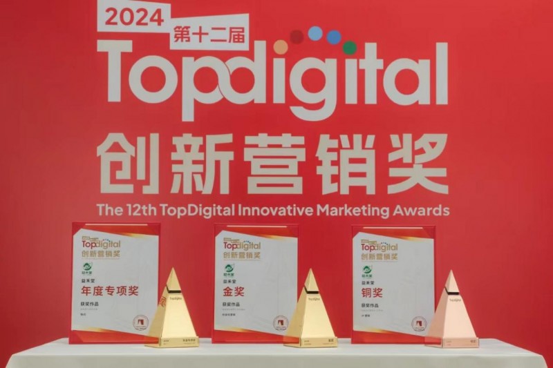 捷报！益禾堂斩获TopDigital创新营销奖三项大奖