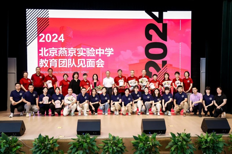 北京燕京实验中学教育团队璀璨登场，共铸教育璀璨新篇