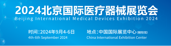 2024北京国际医疗器械展览会将于9月4-6日召开