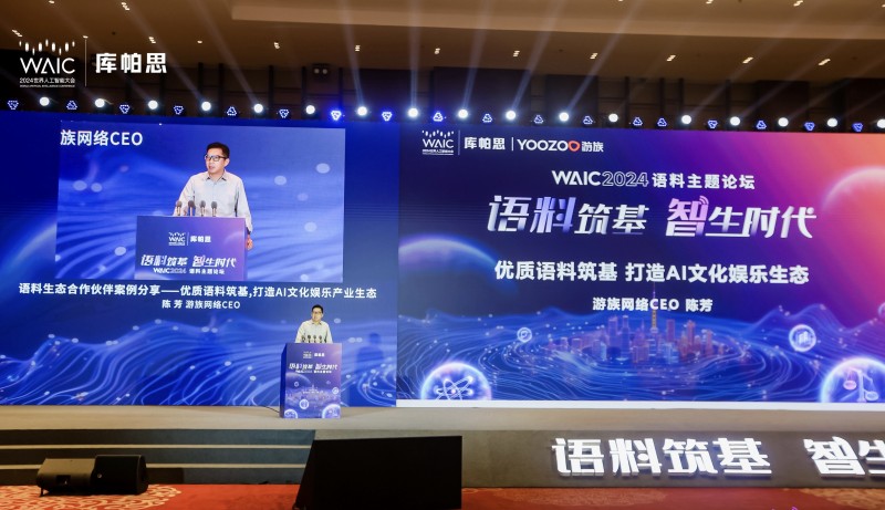 游族网络CEO陈芳出席WAIC 2024语料论坛发表演讲