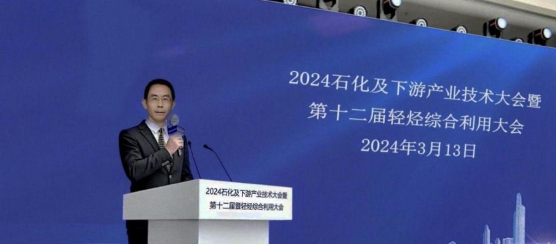 2024石化及下游产业技术大会暨第十二届轻烃综合利用大会圆满落幕