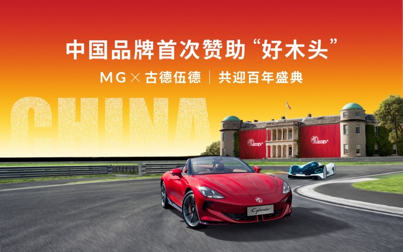  中国品牌接棒保时捷成为主赞助商，MG即将亮相古德伍德速度节，续写传奇篇章