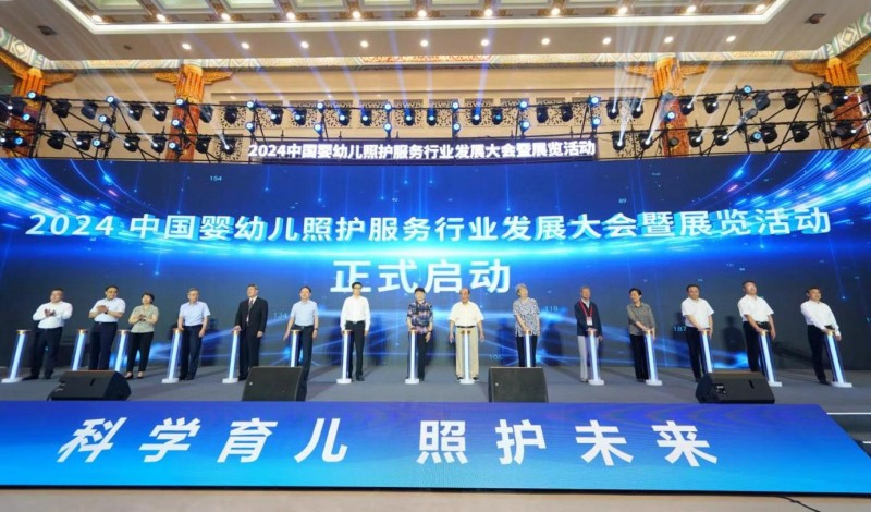  2024中国婴幼儿照护服务行业发展大会暨展览活动在济南开幕