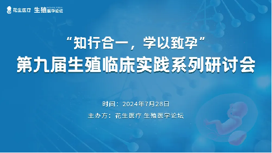 10席生殖大咖免费会诊名额，花生医疗第九届生殖学术研讨会震撼启幕！