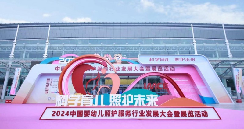 中国婴幼儿照护服务行业盛会在济南圆满闭幕