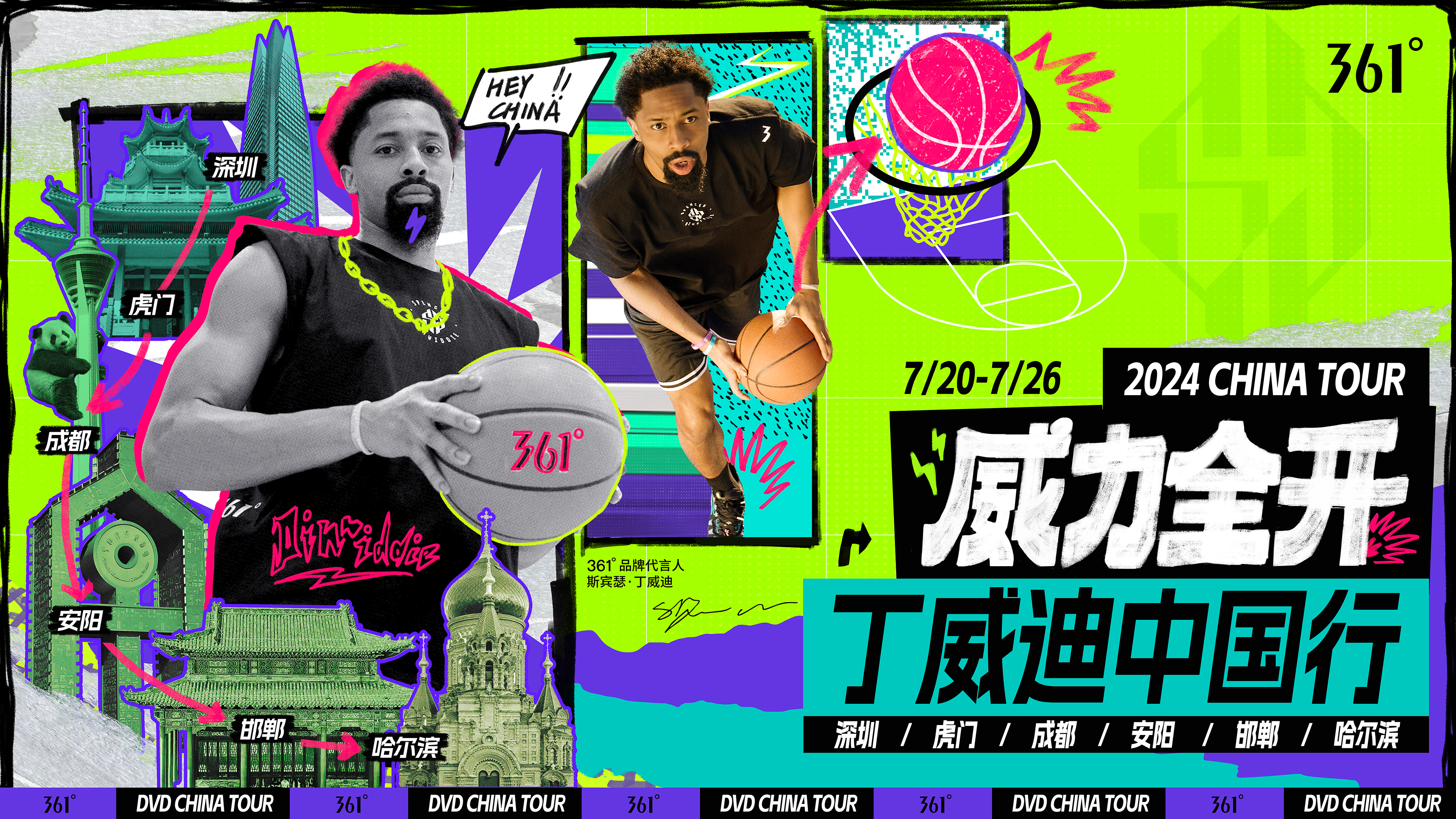 361°品牌代言人丁威迪中国行启动，将跨越六城点燃草根篮球热情