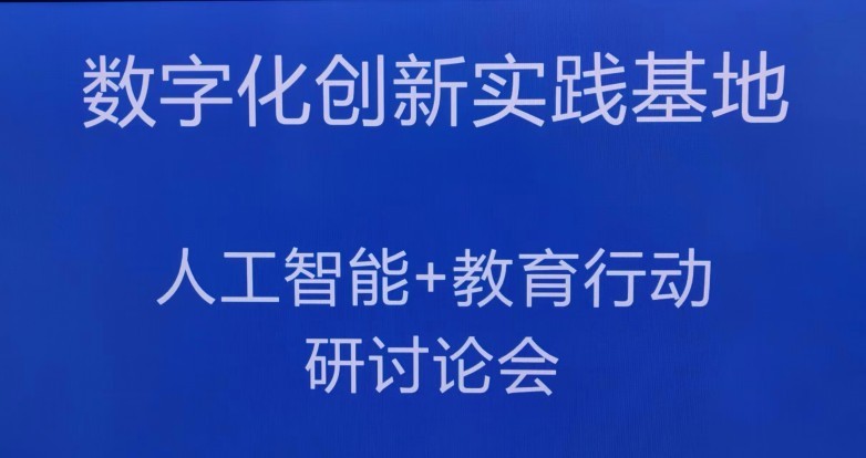 “人工智能+教育行动”数营通信息技术满足教育数字化新要求