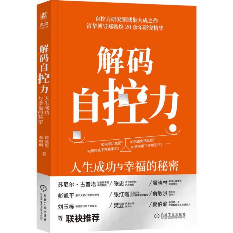 清华博导郑毓煌力作《解码自控力》重磅上市!