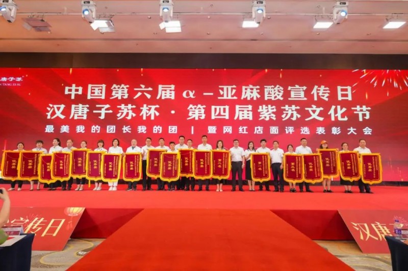 中国第六届α-亚麻酸宣传日汉唐子苏杯·第四届全国紫苏种植大赛