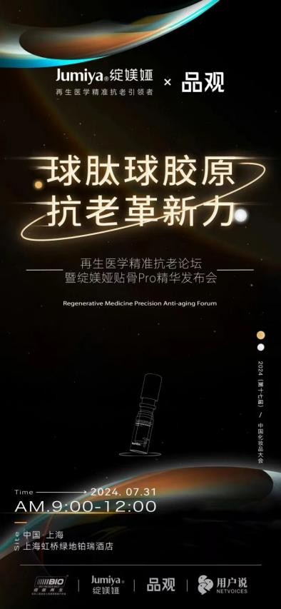 球肽球胶原 抗老革新力，绽媄娅革新性抗老力作——贴骨Pro精华即将重磅发布