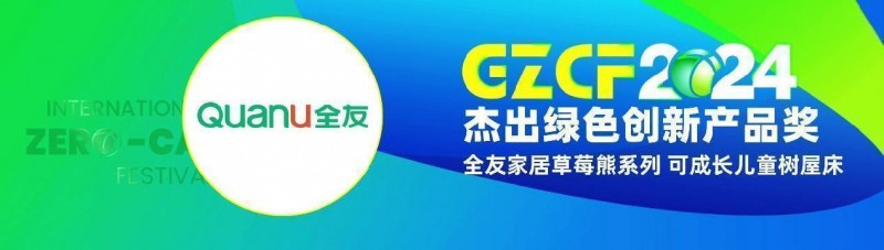 喜报！全友荣获国际绿色零碳节“杰出绿色创新产品奖”