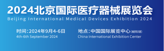2024年9月4-6日，北京国际医疗器械展览会将在中国国际展览中心（朝阳馆）举行