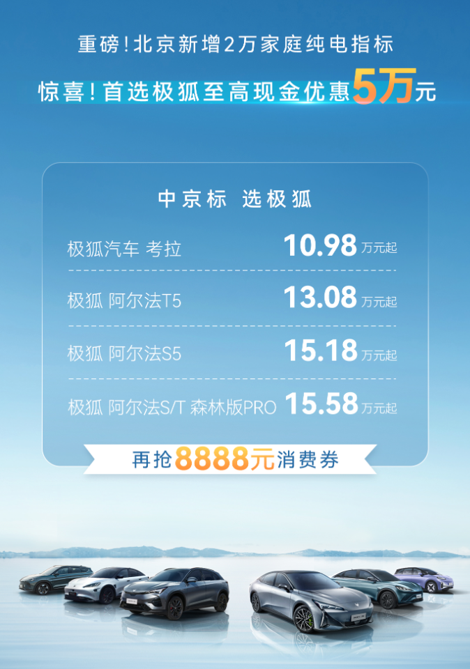 北京新增2万新能源指标，极狐汽车豪礼相送，正是购车好时节！