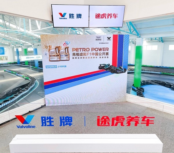 PETROPOWER正式亮相虚拟F1中国公开赛， 官方赞助商胜牌全球联合途虎养车独家发售