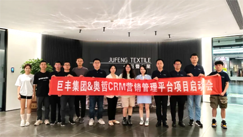 潮牌面料专家巨丰布业集团携手奥哲低代码，共建CRM营销管理平台