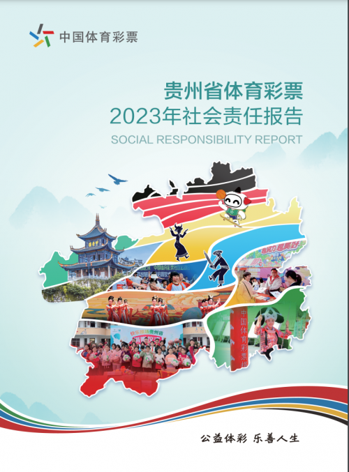 《贵州省体育彩票2023年社会责任报告》解读：有温度、有力度、有广度