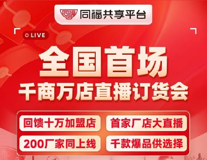 同福全国首场直播订货会：千商万店共襄盛举 打造现象级火爆场景