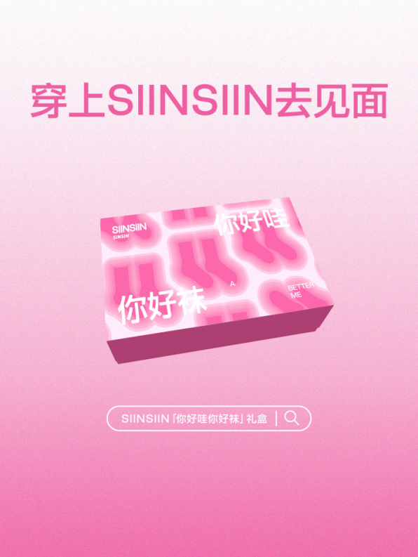 SINSIN推出首个「你好哇，你好袜」节日礼盒，联合多家咖啡店打造七夕惊喜见面点