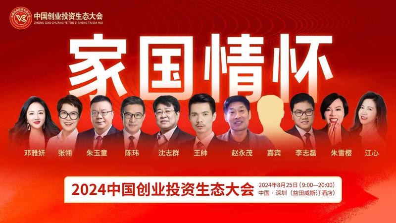 2024中国创业投资生态大会8.25将在深圳盛大启幕