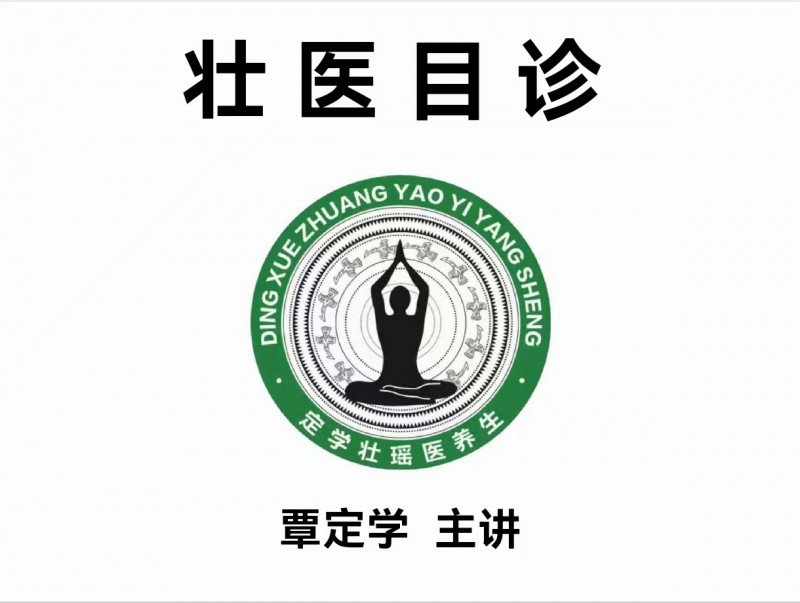 中国医师节丨致敬医者仁心——广西十大著名壮医覃定学院长