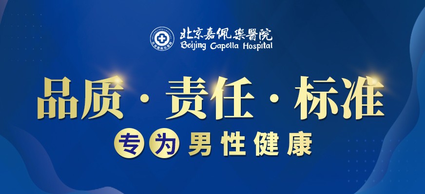 北京嘉佩乐医院技术怎么样？专业正规 匠心医疗