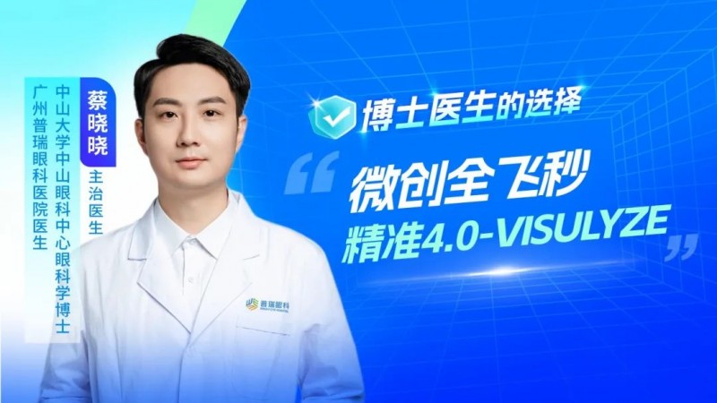 微创全飞秒精准4.0-VISULYZE助力广州普瑞眼科博士摘镜成功