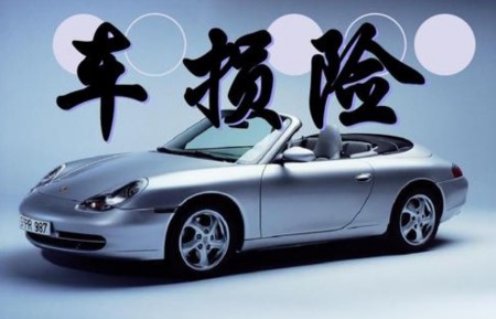 人保車(chē)險(xiǎn)-車(chē)損險(xiǎn)不可缺少