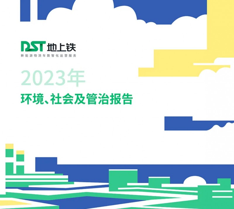 地上铁公司发布2023ESG报告，四大领域硕果累累