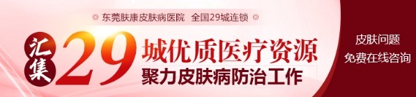 东莞肤康医院收费怎么样？正规诚信收费靠谱