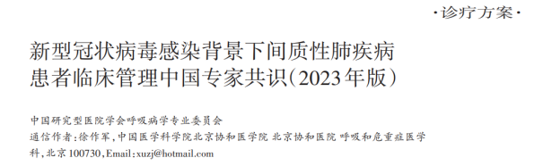 指南/共识回顾专题：新型冠状病毒感染背景下间质性肺疾病患者临床管理中国专家共识（2023年版）