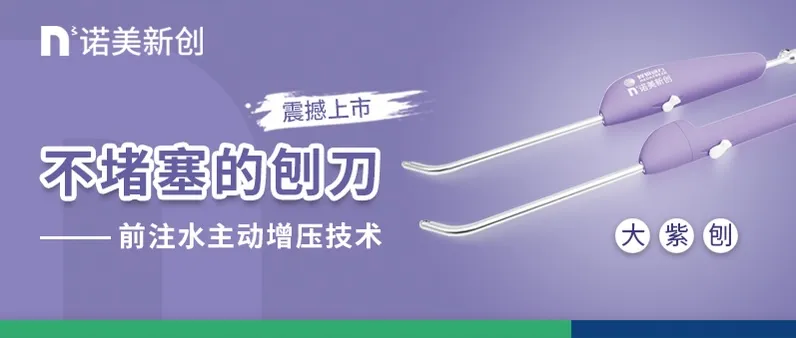 新品推介丨鼻刨技术新突破—— “不堵塞的刨刀” 震撼上市！