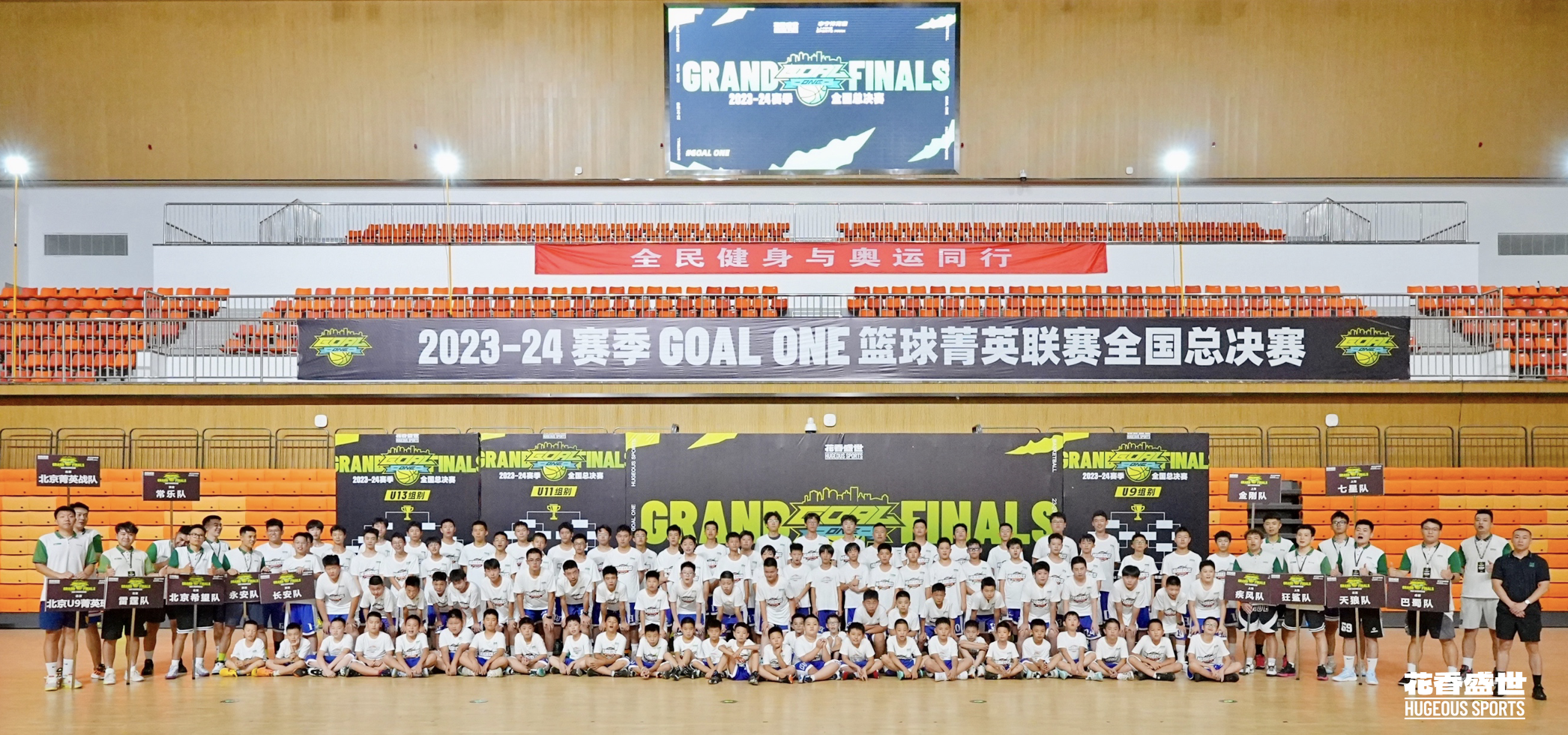 花香盛世2023-2024赛季GOAL ONE篮球菁英联赛全国总决赛圆满落幕