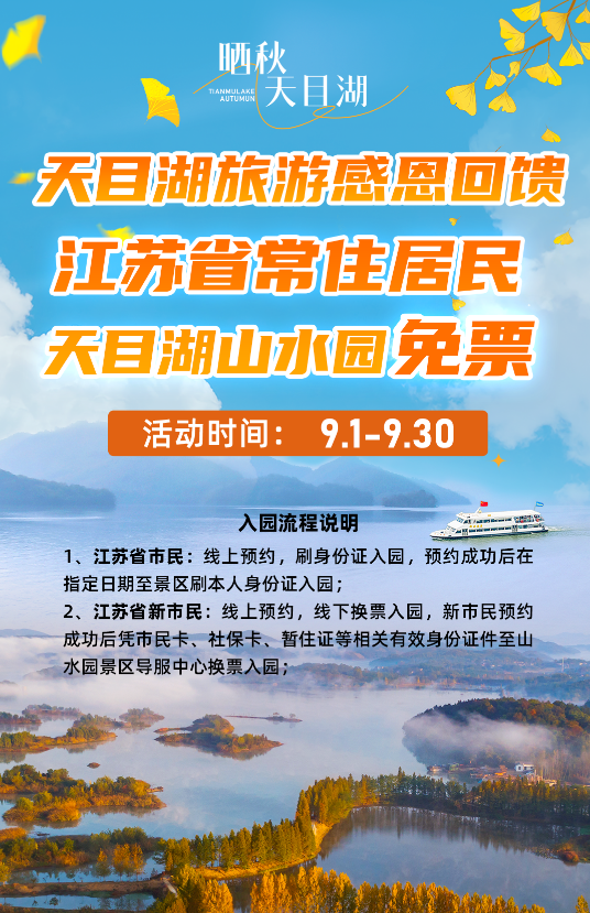 江苏省常住居民免门票！天目湖山水园景区优惠政策“上新”