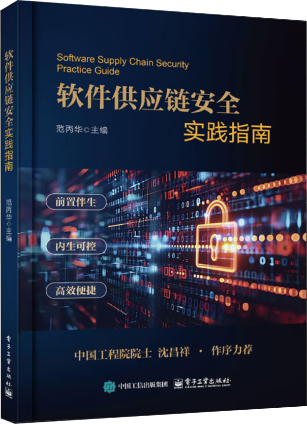 安全玻璃盒全新力作《软件供应链安全实践指南》正式出版｜中国工程院院士沈昌祥等联合力荐