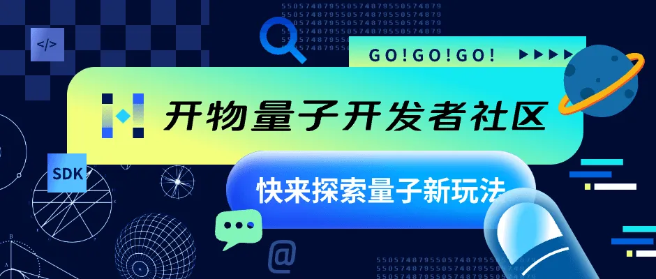 开发必结果！国内实用化量子计算开发者社区正式上线！