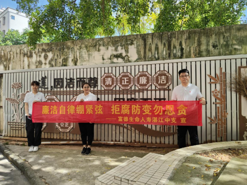 富德生命人寿广东湛江中支开展平乐村清廉党建户外学习活动简讯