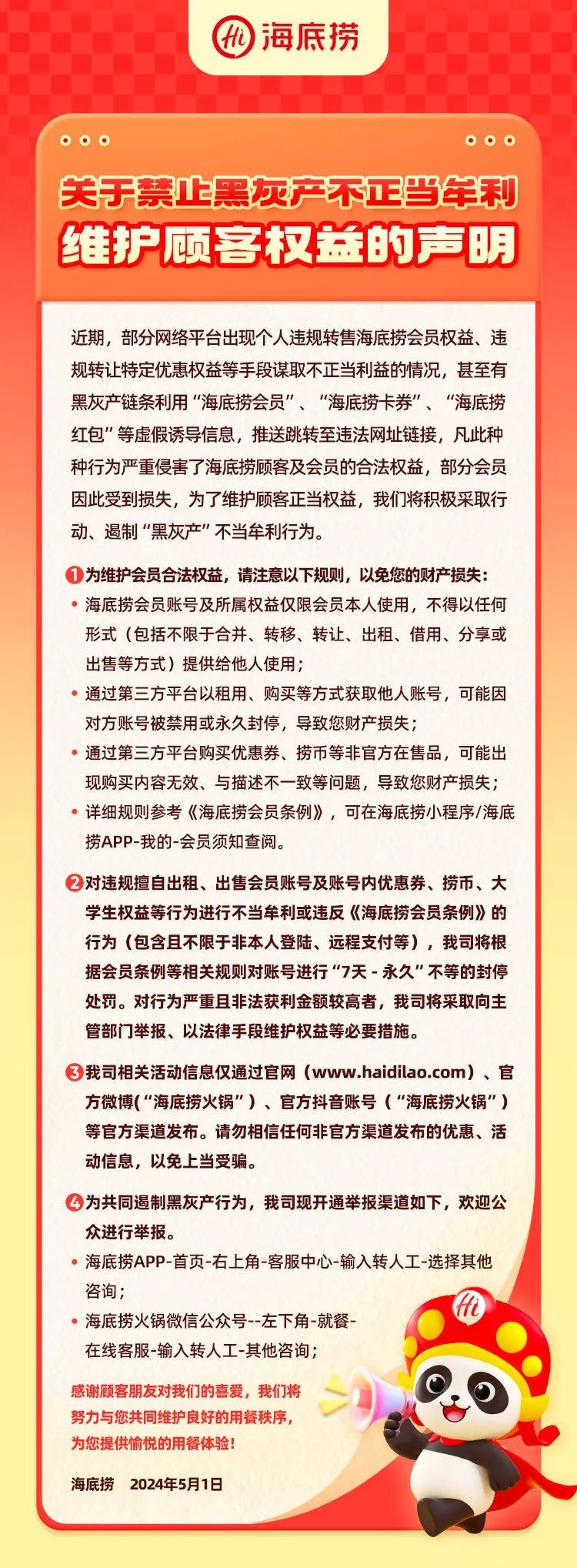 警惕盗用海底捞黑海会员新型诈骗 个人账号切莫外借