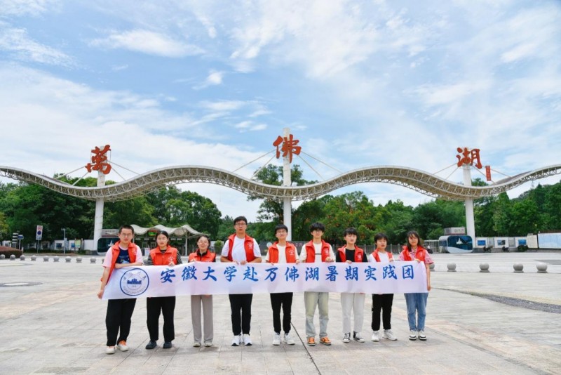 “绘影濮塘，织梦龙河”——安徽大学赴万佛湖风景区开展暑期实践活动