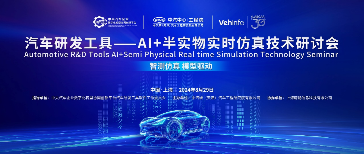 蔚赫新一代LABCAR HiL智能体正式发布蔚赫信息协办“汽车研发工具——AI+半实物实时仿真技术研讨会”圆满举办(图1)