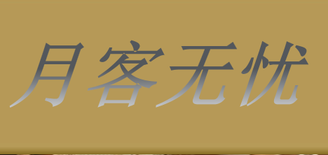 上海月客无忧商业管理有限公司成功完成2000万人民币A轮融资