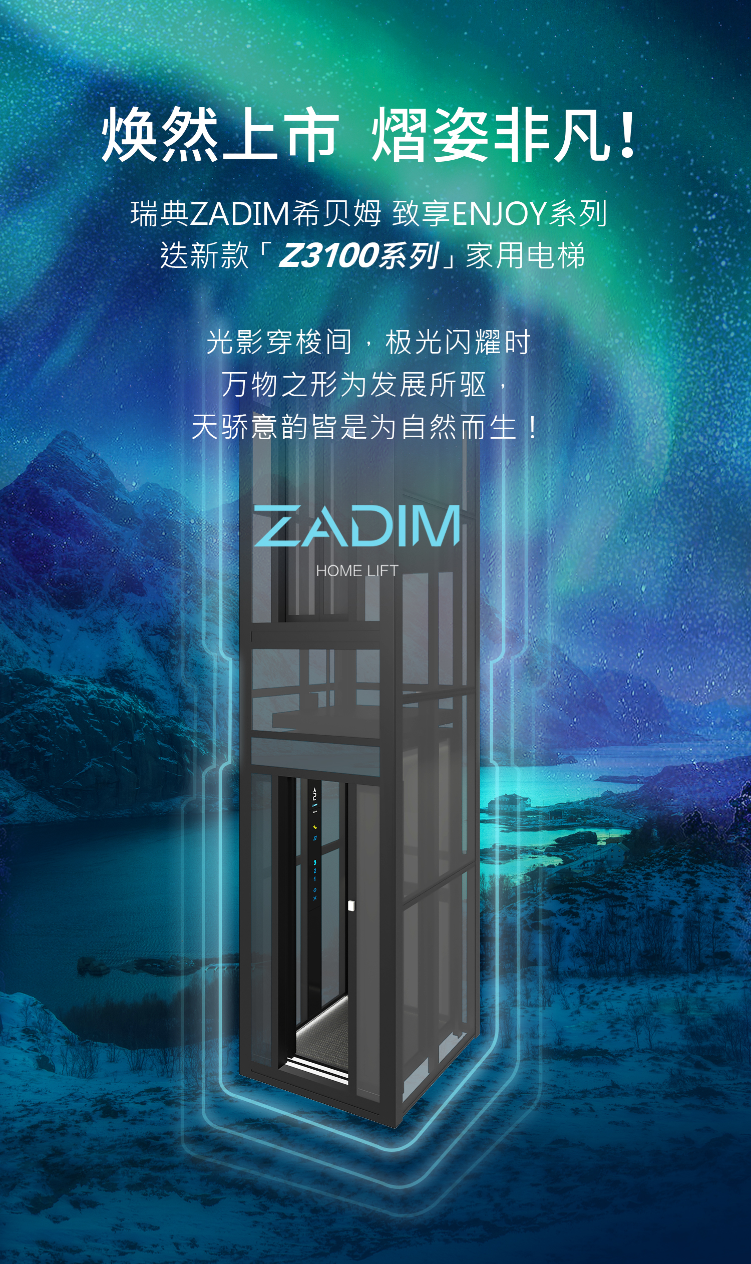 瑞典ZADIM希贝姆别墅家用电梯丨致享ENJOY 迭新款Z3100系列，焕世臻作，畅享无限可能！