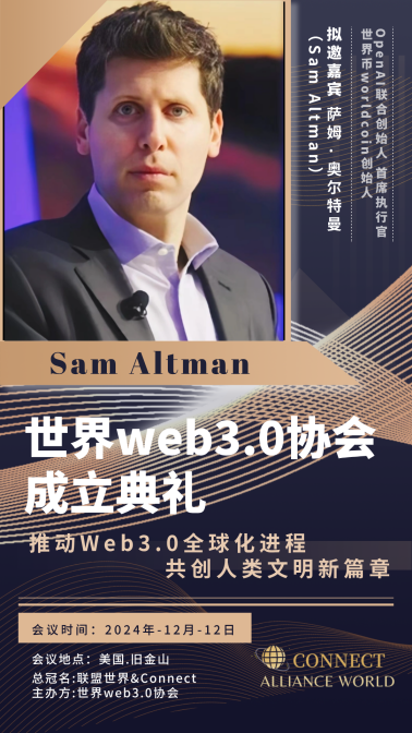 世界web3.0协会成立典礼将于旧金山举行