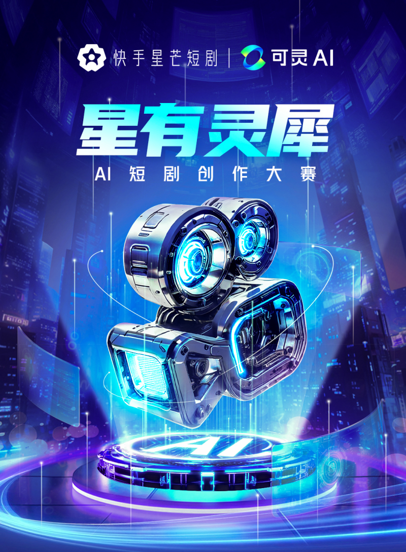 激发用户AI创作力量，快手“星有灵犀—AI短剧创作大赛”启幕