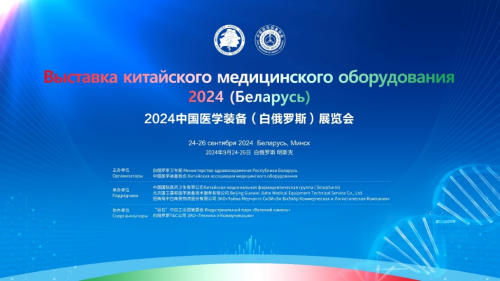 2024中国医学装备（白俄罗斯）展览会即将在白俄罗斯首都明斯克开幕(图1)