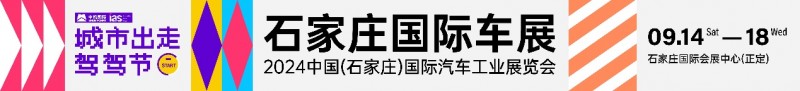 2024石家庄国际车展9月14日开幕，好玩的都在这!