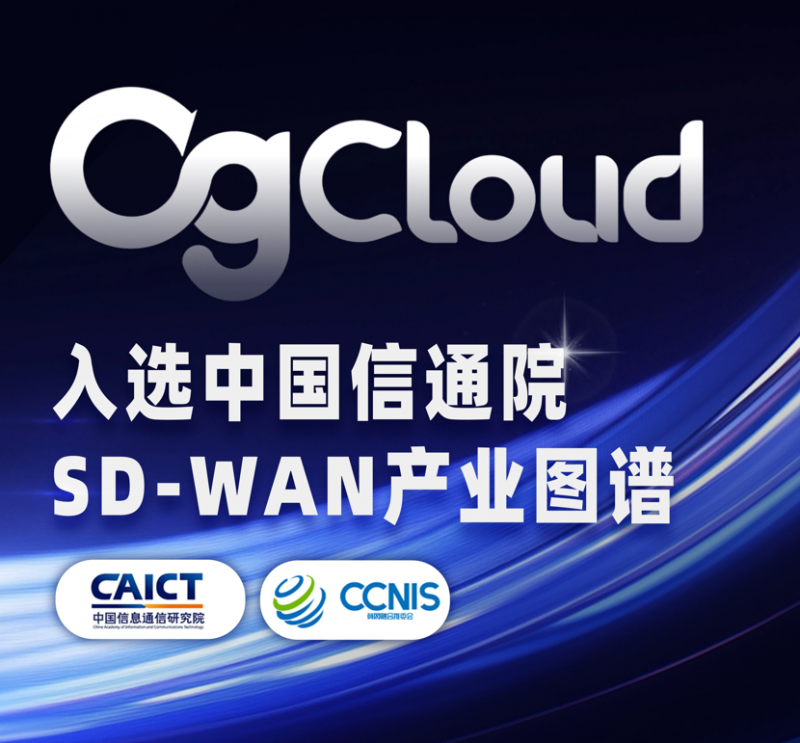 OgCloud入选中国信通院《SD-WAN产业图谱》，彰显行业领导地位